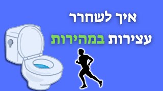 עצה איך לשחרר עצירות במהירות...