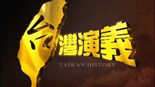 2015.10.04【台灣演義】台灣病媒蚊史 | Taiwan History