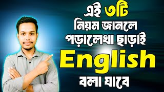 এই তিনটি নিয়ম জানলে পড়ালেখা ছাড়াই আপনি ইংরেজি বলতে পারবেন। #spokenenglish