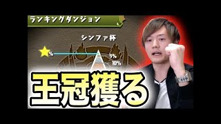 実況【パズドラ】ランキングシンファ杯 王冠を狙う 5色と十字消しはツラすぎるのでは？