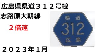 広島県道３１２号線