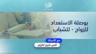 بوصلة الاستعداد للزواج/ للشباب