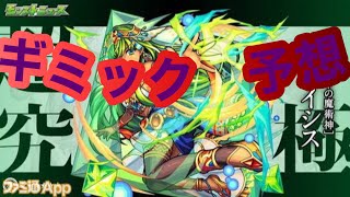 【モンスト】超究極のギミック予想してみた