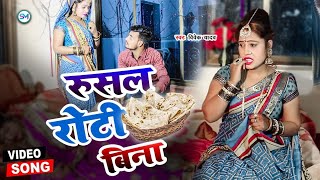 #video_song || रूसल बलम मोर रोटी बिना || #कहरवा  #bhojpuri_song || #vivek_yadav