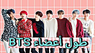 طول أعضاء bts في سنة 2021