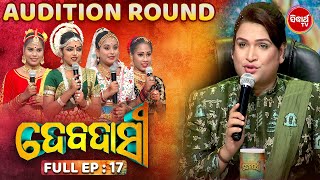 DEBADASI - ଦେବଦାସୀ - Episode -17 - 2024- Dance Reality Show - ଭକ୍ତି ଓ ନୃତ୍ୟର ଅପୂର୍ବ ମିଶ୍ରଣ |SIDHARTH