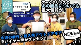 【NEWish!】今週の新作、新入荷アウトドアギアをご紹介！！CSモンテトースターカバー、アークテリクス秋の新作Tシャツ、Mt.SUMI焚火テーブル【2021年8/21～8/27】