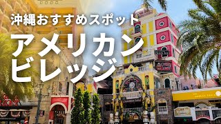 【沖縄Vlog】アメリカンビレッジを家族で街歩きした日/レンタサイクル