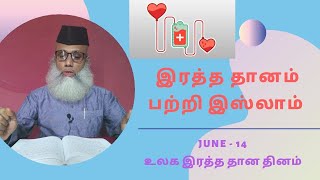 இரத்த தானம் பற்றி இஸ்லாம்_ISLAM ABOUT BLOOD DONATION_மௌலவி பி.ஷறஃபுதீன்|Noorani Islamic Tamil Bayan