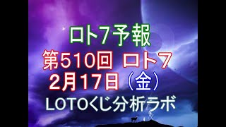 【宝くじ】ロト7予報。第510回2月17日（金）