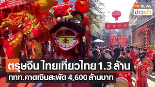 ตรุษจีนปี 66 ไทยเที่ยวไทย 1.3 ล้านคน ททท.คาดเงินสะพัด 4,600 ล้านบาท l TNN News ข่าวเช้า l 23-01-2023