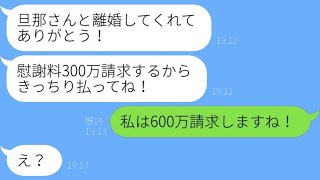 私の夫を奪い取って慰謝料を請求してきた勘違い女「特別に300万で許してあげるw」→おバカすぎる女に社会のルールを教えてやった結果www