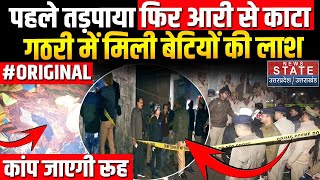 Meerut Murder Update: मेरठ में कातिलों की क्रूरता देख कांप उठे लोग !| Family Murder | Breaking