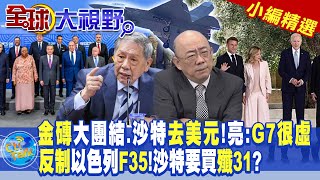 金磚大團結.沙特去美元!郭正亮:G7很虛|反制以色列F35!沙特要買殲31?|【全球大視野】@全球大視野Global_Vision  小編精選