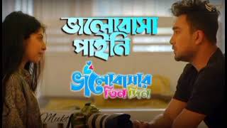 এতো কাছে থেকেও ভালোবাসা পাইনি | Eto Kache Thekeo Bhalobasha Paini  Full Song | Porshi \u0026 Avraal Sahir