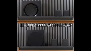 三星回音壁 Q990C与Q930C怎么选？