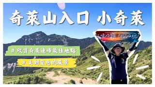 【大談日常】一覽「小奇萊」之美🌄🌄 | 登小奇萊須注意事項⚠️⚠️ | 欣賞奇萊連峰最佳地點😮😮  | 奇萊山登山入口👣👣 |  小奇萊登山步道🏃‍♂️🏃‍♂️ |  南投合歡山旅遊日常❤️❤️