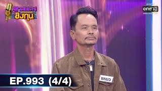 ดวลเพลงชิงทุน | EP.993 (4/4) | 12 ก.ค. 65 | one31