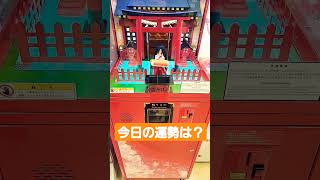 【今日の運勢】動画でおみくじ体験！　#shorts #萌神社 #運勢 #ゲーム #占い #ゲームセンター