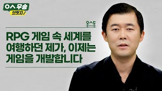 [우송학원 70주년｜우송브릿지] RPG 게임 속 세게를 여행하던 제가, 이제는 게임을 개발합니다!