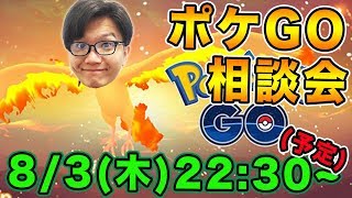 【ポケモンGO】ポケGOの相談のりまっせ!!雑談もあるよ♪【Pokemon GO】