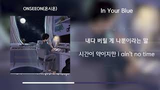 ONSEEON(온시온) - In Your Blue