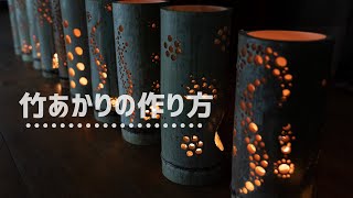 竹あかりの作り方【えひめの竹あかり】