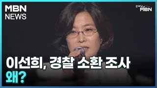 [인터넷 와글와글]이선희, 경찰 소환 조사…왜? [굿모닝 MBN]