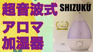 超音波式アロマ加湿器「SHIZUKU」を買ってみた！株式会社アピックスインターナショナル。