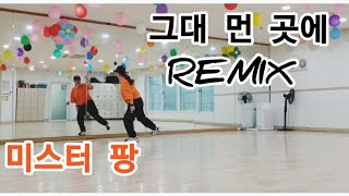 그대 먼 곳에 Remix/미스터팡#망원청소년문화센터#망원동  #몸풀이댄스#에어로빅댄스#신나는댄스#카스파에어로빅   #쎄이쌤