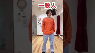 【あるある】一般人とダンサーの音楽の聞き方の違い#shorts