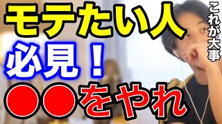 【ひろゆき】モテない人は絶対見てください。男性も女性もモテる法則があります。【彼氏 彼女 恋愛 美人 イケメン ブサイク 仕事 社会人 学生 お金 切り抜き】