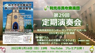 和光市民吹奏楽団第29回定期演奏会 予告