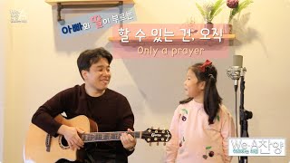 We-A Praise(위아찬양) 할 수 있는 건 오직(Only a prayer)