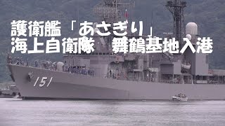 護衛艦「あさぎり」 海上自衛隊　舞鶴基地入港　2015年6月30日