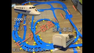 【チャンネル登録者数200人突破記念？】リクエストバトル　速い車両に乾電池入れて爆走させてみたｗ　プラレールattack　200718