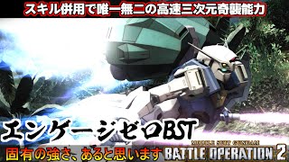 『バトオペ2』エンゲージゼロ［追加BST装備型］！スキル併用で唯一無二の高速三次元奇襲能力【機動戦士ガンダムバトルオペレーション2】『Gundam Battle Operation 2』GBO2