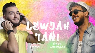 Saad Lamjarred & Zouhair Bahaoui - Lewjah Tani | 2021 | سعد لمجرد و زهير بهاوي -