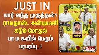 #JUSTIN || யார் அந்த முகுந்தன்..?..ராமதாஸ்..அன்புமணி கடும் மோதல் - பா.ம.கவில் பெரும் பரபரப்பு..!!