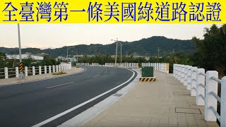 全臺灣第一條美國綠道路認證（潭子祥和路＆豐原鐮村路）Greenroads