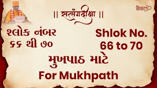 સત્સંગદીક્ષા -  શ્લોક : 66 થી 70 - મુખપાઠ માટે | Satsang Diksha - Shlok : 66 to 70 - For Mukhpath