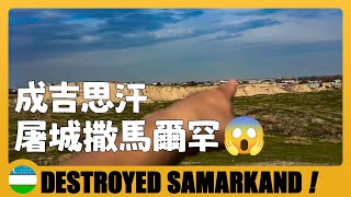 🇺🇿 被成吉思汗屠城的撒馬爾罕古城，現在成了什麼樣子？The City of Samarkand Massacred by Genghis Khan | Uzbekistan Travel Guide