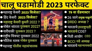 Current affairs Marathi Chalu Ghadamodi Marathi Pdf Police Bharti Talathi Bharti MPSC 2023 smb 🔥🏆🔥