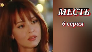 Месть /6 серия/ La venganza / 2002-2003 /сериал / драма / мелодрама / США-Колумбия