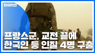 프랑스군, 교전 끝 한국인 등 인질 4명 구출 / YTN