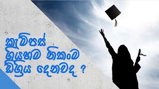 මහන්සී නොවී කැම්පස් එකෙන් අවුට් වෙන්න පුලුවන්ද?