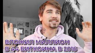 Как я купил 44 биткоина и разбогател. Что купил? Куда вложил? Где деньги?