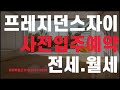 개포프레지던스자이 전세 월세 구하기. 현장둘러보기. 2022.7.2.