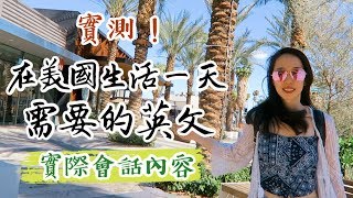 【實測】在美國生活一天🇺🇸 需要多少英文 🌴 Palm Springs VLOG // Chen Lily