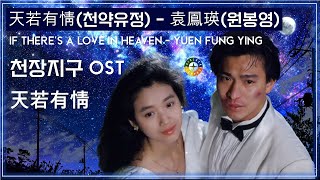 [천장지구 OST] 天若有情(천약유정) - 袁鳳瑛(원봉영) 가사해석 / If There's A Love In Heaven / A Moment Of Romance ost